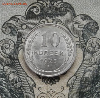 10 коп. 1925 г. до 24.01 в 22.00. - DSCN9263.JPG