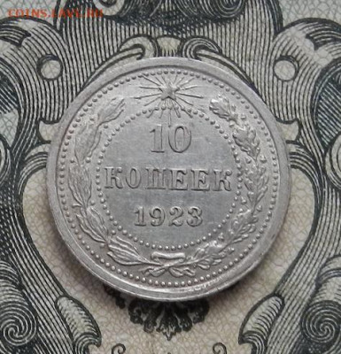 10 копеек 1923 г. до 24.01 в 22.00. - DSCN9287.JPG