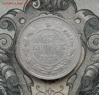 15 копеек 1923 г.- 2 шт. до 24.01 в 22.00. - DSCN9268.JPG