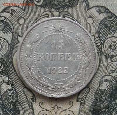 15 копеек 1922 г. до 24.01 в 22.00. - DSCN9276.JPG