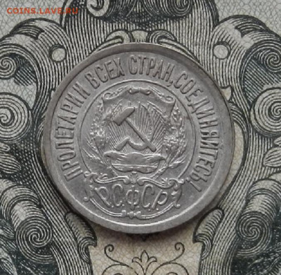 15 копеек 1921 г. до 24.01 в 22.00. - DSCN9284.JPG