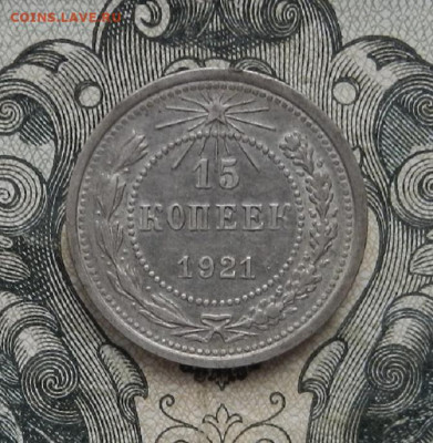 15 копеек 1921 г. до 24.01 в 22.00. - DSCN9280.JPG