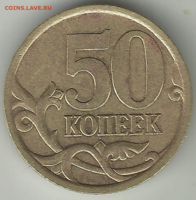 50 коп 2003СП. Шт.2.11, Шт.2.12. До 23.01.В 21-00 МСК. - 2003 (2)