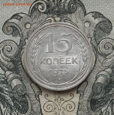 15 копеек 1925 г. до 24.01 в 22.00. - DSCN9308.JPG