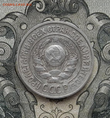 15 копеек 1924 г. до 24.01 в 22.00. - DSCN9314.JPG