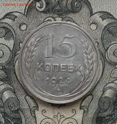 15 копеек 1924 г. до 24.01 в 22.00. - DSCN9312.JPG