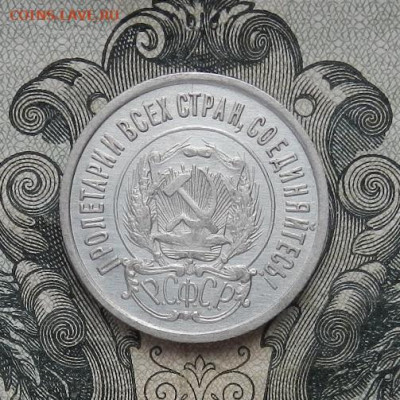 20 копеек 1922 г. до 24.01 в 22.00. - DSCN9259.JPG