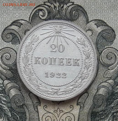 20 копеек 1922 г. до 24.01 в 22.00. - DSCN9258.JPG