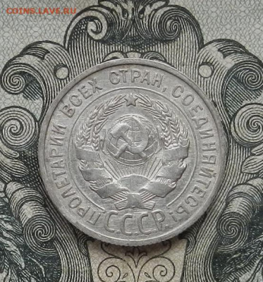 20 копеек 1925 г. до 24.01 в 22.00. - DSCN9306.JPG