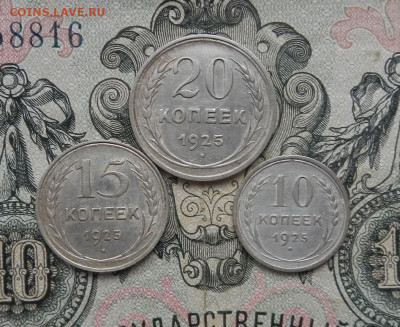 10. 15. 20 копеек 1925 г. до 24.01 в 22.00. - DSCN9324.JPG