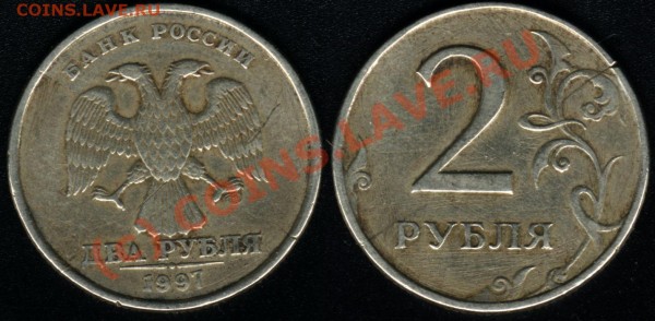 2 рубля 1997 г СПМД - рукоблудие или брак? - Image2