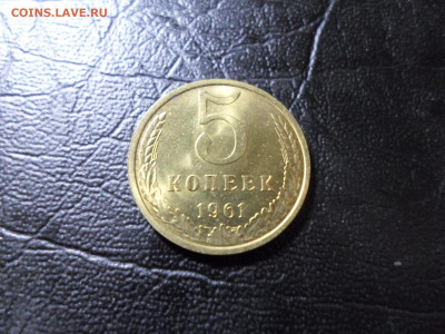 5 копеек 1961 года без обращения до 26.01.20. 22.00 - SAM_4839.JPG