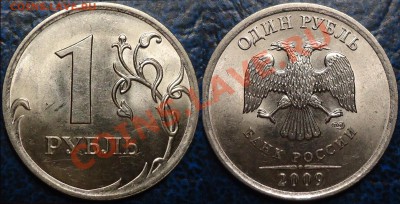 1руб.2009г.СПМД. Н-Шт.2.33А. - DSC00003.JPG