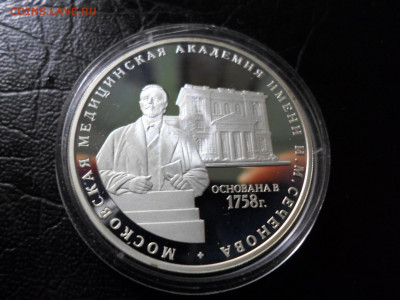 3 рубля 2008 г. Медицинская академия Сеченова до 26.01.20. - SAM_9793.JPG