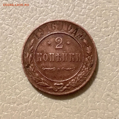 2 копейки 1916 года. До 22:00 26.01.20 - 0471FBC4-8C7A-421D-8B14-50D2A47CDE50