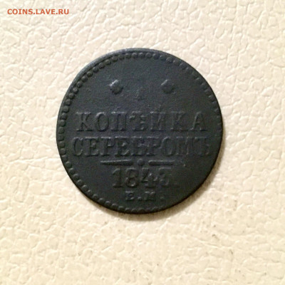 1 копейка серебром 1843 года. До 22:00 26.01.20 - CBEB7699-B1C2-4FA8-BC43-E3249FE08DF5