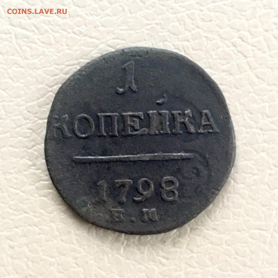 1 копейка 1798 года ЕМ ПI. До 22:00 26.01.20 - E4500658-0E5B-4BB0-A548-69B757ECA5AE