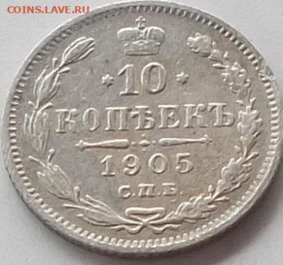 10 копеек 1905 года до 27.01.2020 в 22.00 по мск - 206.JPG