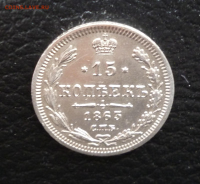 15 копеек 1863г. До 22-00  24.01.20г - P1040847.JPG