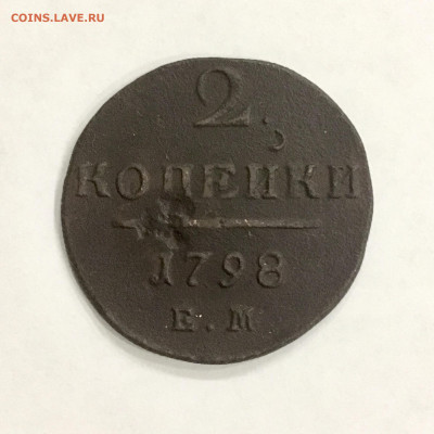 2 копейки 1798 года ЕМ ПI. До 22:00 26.01.20 - A9F85CDC-8C01-4DB9-B7DD-584F09DFE37D