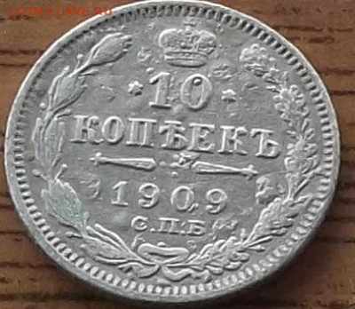 10 копеек 1909 года до 27.01.2020 в 22.00 по мск - 246.JPG