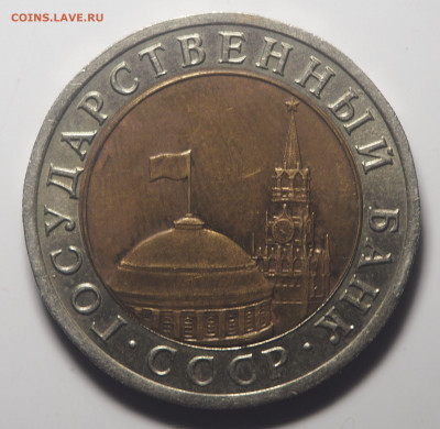 10 рублей 1992 СССР биметал до 23.01.2020 в 22.00 - P1200982
