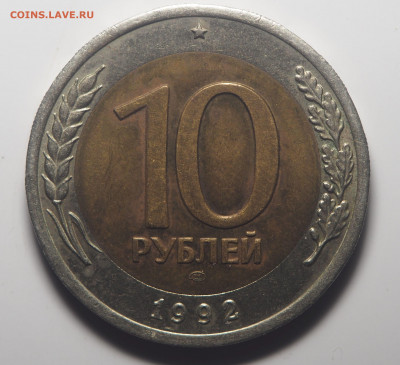 10 рублей 1992 СССР биметал до 23.01.2020 в 22.00 - P1200978