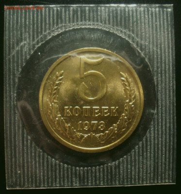 5 копеек 1973, наборная в запайке, до 22.01.2020 в 22.00 мск - DSC02234.JPG