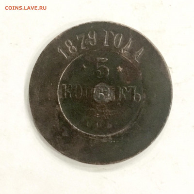5 копеек 1879 года. До 22:00 26.01.20 - A733451C-2269-4EEE-B9C6-A205E233CE24