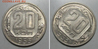 20 копеек 1953 (штемпельный блеск) - до 23.01.2020 в 23-00 - 20kop1953-1