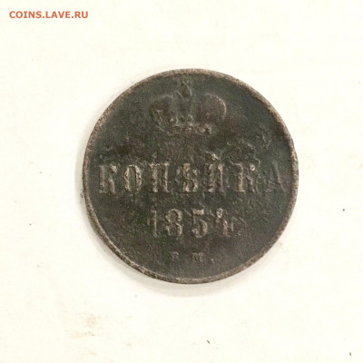 Копейка 1854 года НI. До 22:00 26.01.20 - CEED49EC-3FFD-4338-A56F-0CD1966897F8
