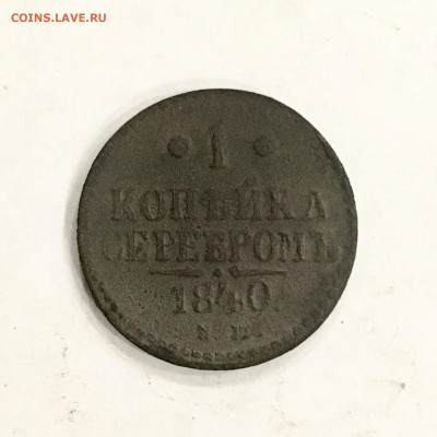 1 копейка серебром 1840 года. До 22:00 26.01.20 - 2C2A60BE-F070-4154-85C9-1EC30665CA49