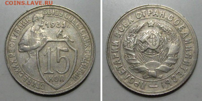 15 копеек 1931 (отличный молотобоец) - до 23.01.2020 в 23-00 - 15kop1931