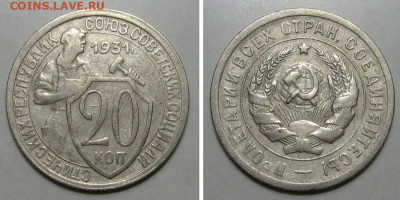 20 копеек 1931 (отличный молотобоец) - до 23.01.2020 в 23-00 - 20kop1931