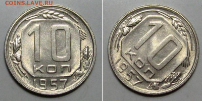 10 копеек 1957 (штемпельный Люкс) - до 23.01.2020 в 23-00 - 10kop1957-lux-1