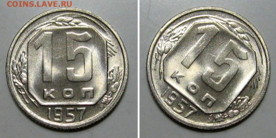 15 копеек 1957 (штемпельный Люкс) - до 23.01.2020 в 23-00 - 15kop1957-lux-1