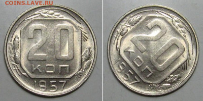 20 копеек 1957 (штемпельный Люкс) - до 23.01.2020 в 23-00 - 20kop1957-lux-1