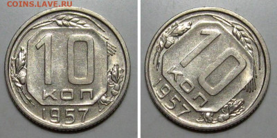 10+15+20 копеек 1957 (Штемпельные) - до 23.01.2020 в 23-00 - 10kop1957-1