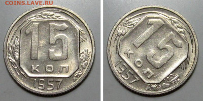 10+15+20 копеек 1957 (Штемпельные) - до 23.01.2020 в 23-00 - 15kop1957-1