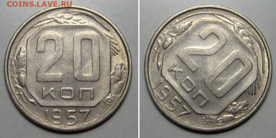 10+15+20 копеек 1957 (Штемпельные) - до 23.01.2020 в 23-00 - 20kop1957-1