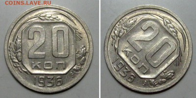 20 копеек 1936 (штемпельный блеск) - до 23.01.2020 в 23-00 - 20kop1936-1