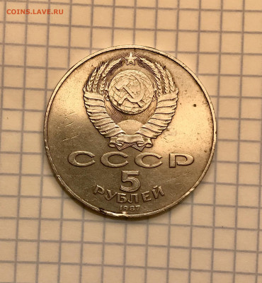 5 рублей 1987 "шайба" с 200 до 25.01 - IMG_8344