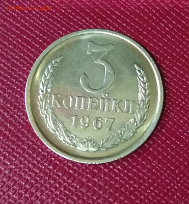 3 копейки 1967 года СССР Фикс - 111
