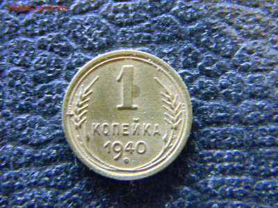 1 копейка 1938,1940  до 23.01 в 22.00 по Москве - Изображение 7370