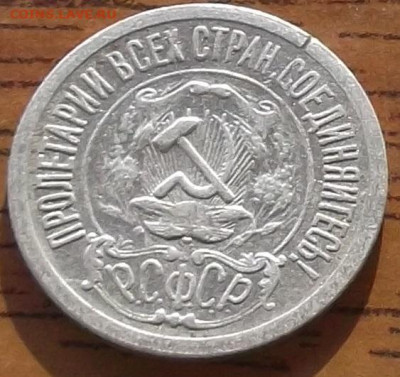 15 копеек 1921 года до 27.01.2020 в 22.00 по мск - 303.JPG