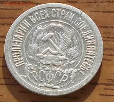 15 копеек 1921 года до 27.01.2020 в 22.00 по мск - 299.JPG