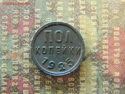 пол копейки 1925  до 23.01 в 22.00 по Москве - Изображение 7369
