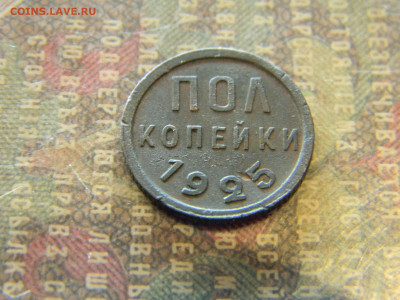 пол копейки 1925  до 23.01 в 22.00 по Москве - Изображение 7368