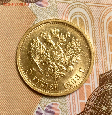5 рублей 1898 г. до 23.01.2020 - EB91D696-E59D-4B16-B1C8-C91797D6FCF2