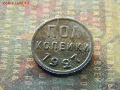 пол копейки 1927  до 23.01 в 22.00 по Москве - Изображение 7373